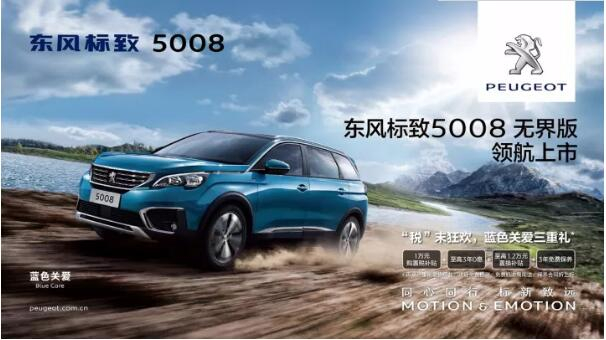 “悦目、好开、高品质 ”，，，，5008无界版领航来袭