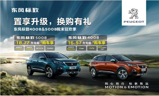 置享升级，，，，换购有礼—春风漂后4008&5008税末狂欢季