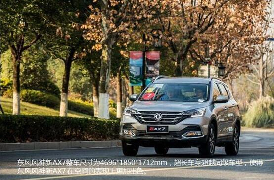 硬汉来袭，，，，，，春风风神新AX7大空间出游随心爽