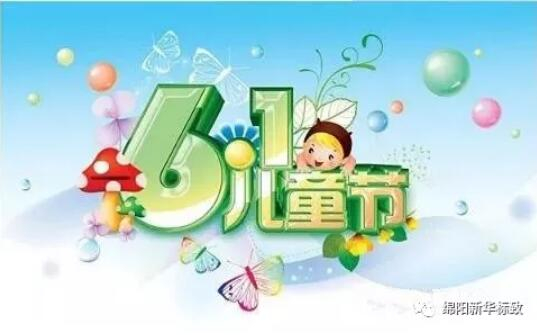 多彩六一 放飞梦想——威尼斯9499漂后欢喜购车季