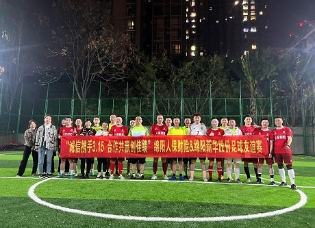 “诚信携手3.15，，，，，，相助共赢创佳绩”绵阳人保财险vs绵阳威尼斯9499股份足球友谊赛